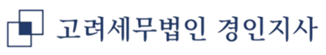 고려세무법인 경인지사 로고